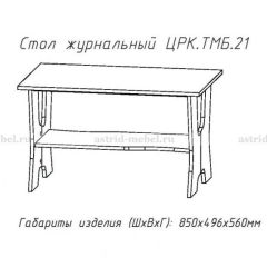 Стол журнальный №21 в Ревде - revda.mebel24.online | фото