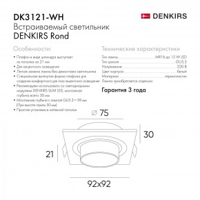 DK3021-WH Встраиваемый светильник, IP 20, 10 Вт, GU5.3, LED, белый, пластик в Ревде - revda.mebel24.online | фото 6
