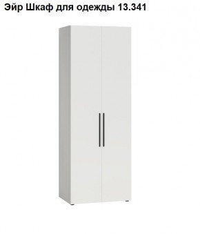 Эйр Шкаф для одежды 13.341 в Ревде - revda.mebel24.online | фото