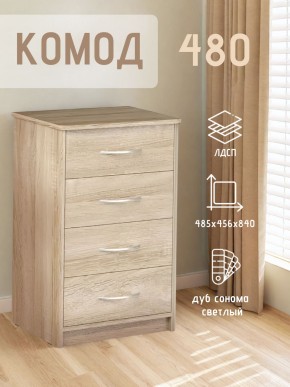 Комод 480 с 4-ящиками (Дуб сонома светлый) в Ревде - revda.mebel24.online | фото 3