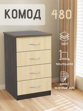 Комод 480 с 4-ящиками (Венге/Млечный дуб) в Ревде - revda.mebel24.online | фото 2