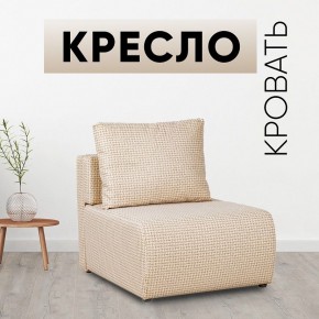 Кресло-кровать Нептун Ратибор светлый в Ревде - revda.mebel24.online | фото