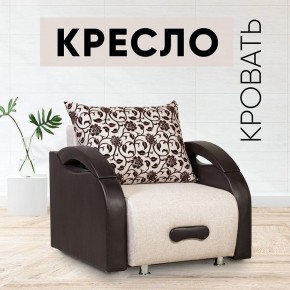 Кресло-кровать Юпитер Аслан бежевый в Ревде - revda.mebel24.online | фото