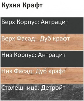 Кухонный гарнитур Крафт 2200 (Стол. 26мм) в Ревде - revda.mebel24.online | фото 3