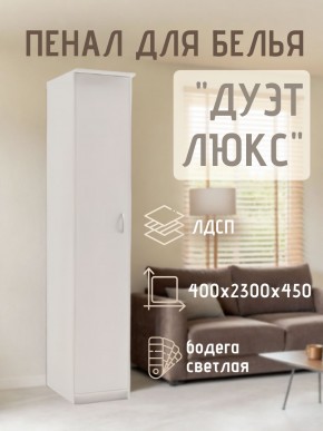Пенал для белья Дуэт Люкс в Ревде - revda.mebel24.online | фото