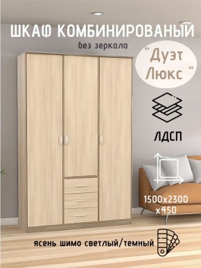 Шкаф комбинированный Дуэт Люкс без зеркала в Ревде - revda.mebel24.online | фото 3