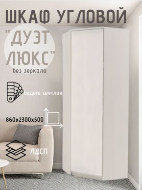 Шкаф угловой Дуэт Люкс без зеркала в Ревде - revda.mebel24.online | фото