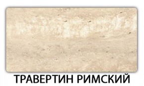 Стол-бабочка Бриз пластик Травертин римский в Ревде - revda.mebel24.online | фото 21