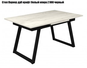 Стол раскладной Паркер + опора Z980 (1400/1900) дуб крафт белый в Ревде - revda.mebel24.online | фото 2