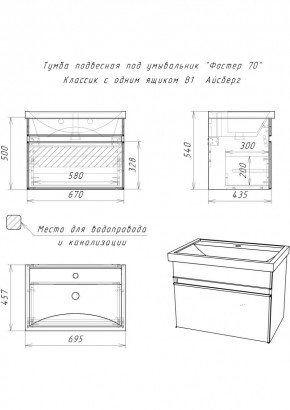Тумба подвесная под умывальник "Фостер 70/Maria 70" Классик с одним ящиком В1 Айсберг (DA3010T) в Ревде - revda.mebel24.online | фото 3